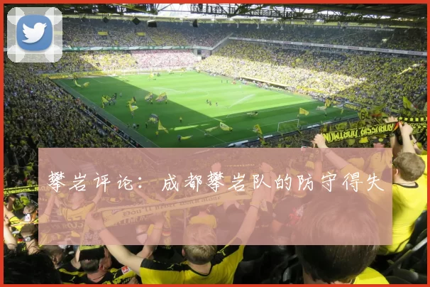 攀岩评论：成都攀岩队的防守得失