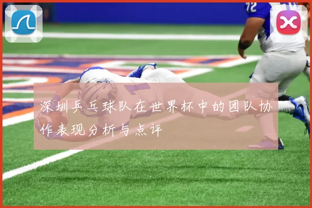 深圳乒乓球队在世界杯中的团队协作表现分析与点评