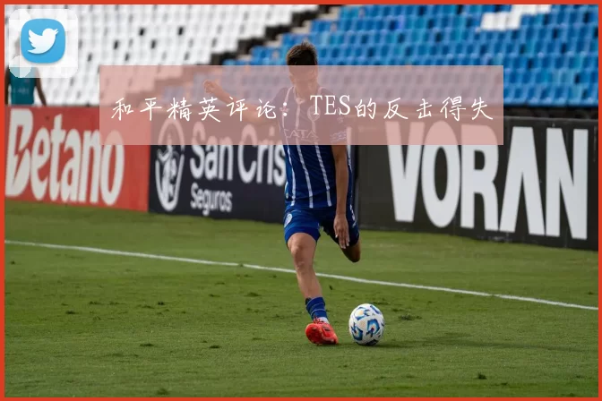 和平精英评论：TES的反击得失