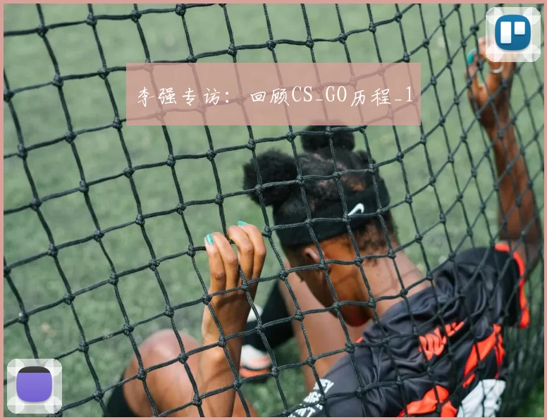 李强专访：回顾CS_GO历程_1