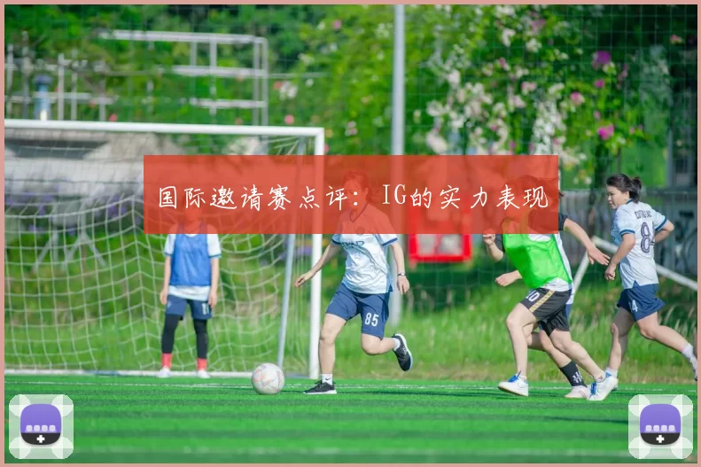 国际邀请赛点评：IG的实力表现