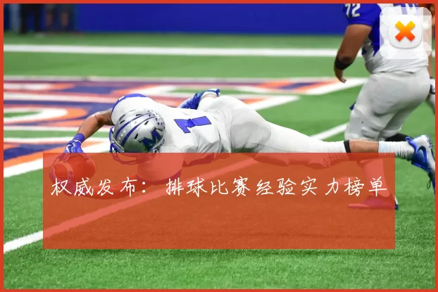 权威发布：排球比赛经验实力榜单