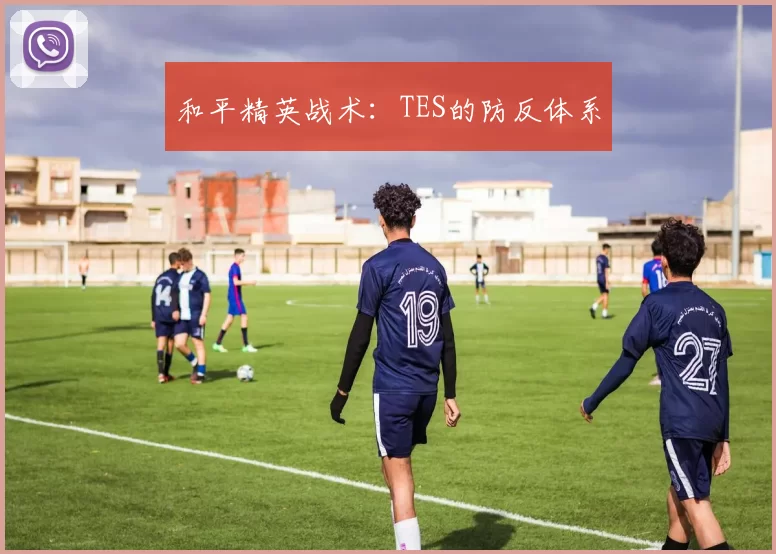 和平精英战术：TES的防反体系