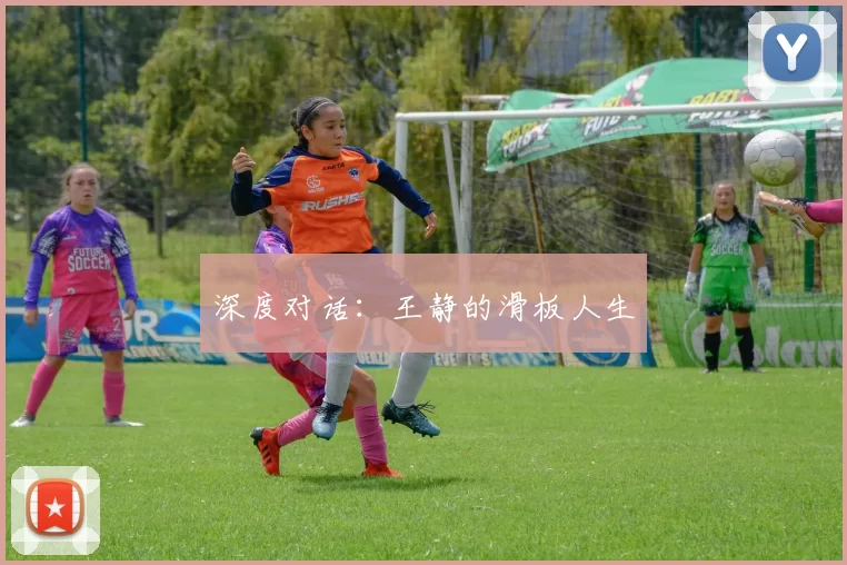 深度对话：王静的滑板人生