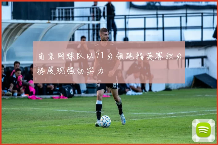 南京网球队以71分领跑精英赛积分榜展现强劲实力