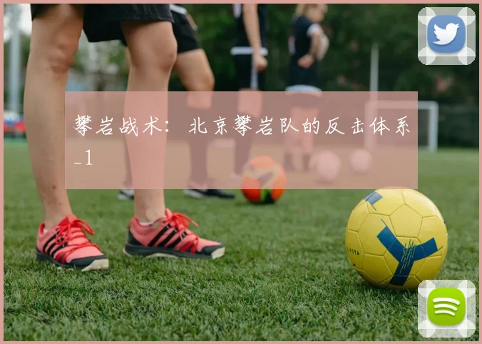 攀岩战术：北京攀岩队的反击体系_1