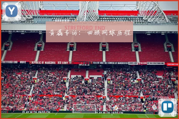 黄磊专访：回顾网球历程